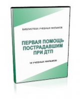 DVD "Первая помощь пострадавшим" - «globural.ru» - Калуга