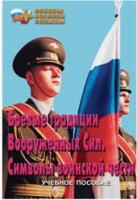 Брошюра "Боевые традиции ВС. Символы воинской чести" - «globural.ru» - Калуга