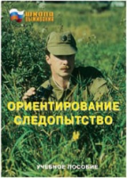 Брошюра "Ориентирование. Следопытство." - «globural.ru» - Калуга