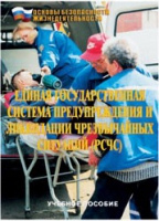 Брошюра "Единая государственная система предупреждения и ликвидации ЧС (РСЧС)" - «globural.ru» - Калуга