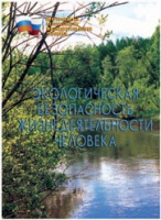Брошюра "Экологическая безопасность жизнедеятельности человека" - «globural.ru» - Калуга