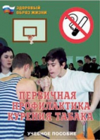 Брошюра "Первичная профилактика курения табака" - «globural.ru» - Калуга