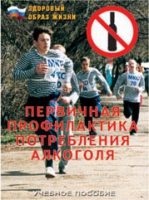 Брошюра "Первичная профилактика потребления алкоголя" - «globural.ru» - Калуга