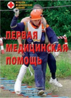 Брошюра "Первая медицинская помощь" - «globural.ru» - Калуга