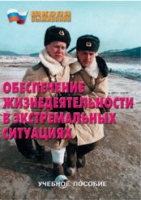 Брошюра "Обеспечение жизнедеятельности в экстремальных ситуациях" - «globural.ru» - Калуга