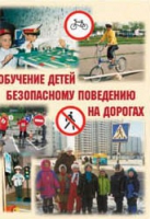 Брошюра "Обучение детей основам безопасного поведения на улицах и дорогах" - «globural.ru» - Калуга
