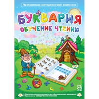 Буквария. Обучение чтению. Программно-методический комплекс - «globural.ru» - Калуга