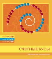 Бусы счетные (Серия "От 1 до 10", "От 1 до 20", "От 1 до 100"). Методические рекомендации - «globural.ru» - Калуга