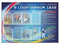 Стенд-уголок "Техника безопасности и правила поведения в спортивном зале" - «globural.ru» - Калуга
