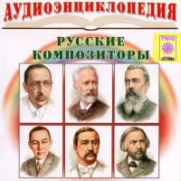 CD "Аудиоэнциклопедия. Русские композиторы" - «globural.ru» - Калуга