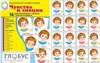Демонстрационные карточки "Чувства и эмоции" - «globural.ru» - Калуга