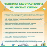 Стенд "Техника безопасности на уроках химии" (вариант 1) - «globural.ru» - Калуга