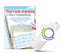 Программа для профилактики и коррекции трудностей чтения и письма "Читай-пиши без ошибок" - «globural.ru» - Калуга