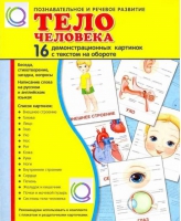 Демонстрационные карточки "Тело человека" - «globural.ru» - Калуга