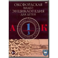 DVD "Оксфордская видео энциклопедия для детей. Часть 1 (А-К)" - «globural.ru» - Калуга