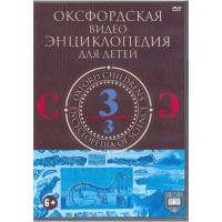 DVD "Оксфордская видео энциклопедия для детей. Часть 3 (С-Э)" - «globural.ru» - Калуга