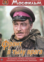 DVD художественный фильм "В тылу врага" - «globural.ru» - Калуга