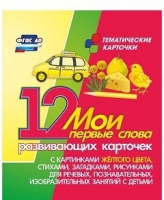 Тематические карточки "Мои первые слова" (желтый цвет) - «globural.ru» - Калуга