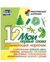Тематические карточки "Мои первые слова" (зеленый цвет) - «globural.ru» - Калуга