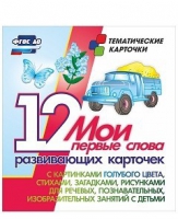 Тематические карточки "Мои первые слова" (голубой цвет) - «globural.ru» - Калуга