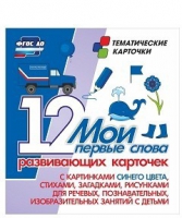 Тематические карточки "Мои первые слова" (синий цвет) - «globural.ru» - Калуга