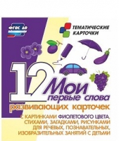 Тематические карточки "Мои первые слова" (фиолетовый цвет) - «globural.ru» - Калуга