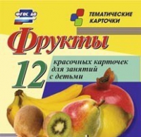 Тематические карточки "Фрукты" - «globural.ru» - Калуга