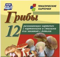Тематические карточки "Грибы" - «globural.ru» - Калуга
