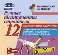 Тематические карточки "Ручные инструменты строителя" - «globural.ru» - Калуга