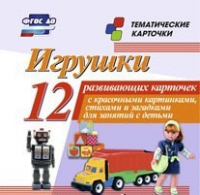 Тематические карточки "Игрушки" - «globural.ru» - Калуга