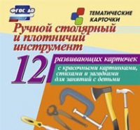 Тематические карточки "Ручной столярный и плотничий инструмент" - «globural.ru» - Калуга