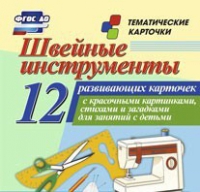 Тематические карточки "Швейные инструменты" - «globural.ru» - Калуга