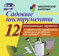 Тематические карточки "Садовые инструменты" - «globural.ru» - Калуга