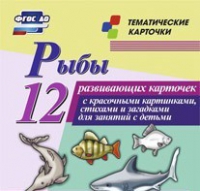 Тематические карточки "Рыбы" - «globural.ru» - Калуга