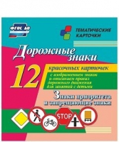 Тематические карточки "Дорожные знаки" (вариант 1) - «globural.ru» - Калуга