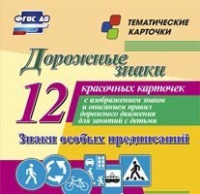 Тематические карточки "Дорожные знаки" (вариант 2) - «globural.ru» - Калуга