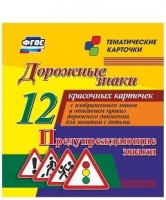 Тематические карточки "Дорожные знаки" (вариант 3) - «globural.ru» - Калуга