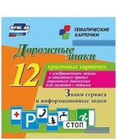 Тематические карточки "Дорожные знаки" (вариант 4) - «globural.ru» - Калуга