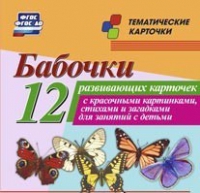 Тематические карточки "Бабочки" - «globural.ru» - Калуга