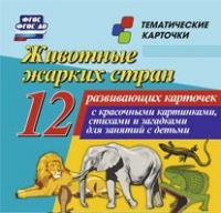 Тематические карточки "Животные жарких стран" - «globural.ru» - Калуга
