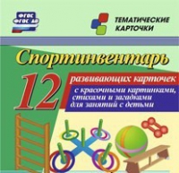 Тематические карточки "Спортинвентарь" - «globural.ru» - Калуга