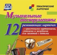Тематические карточки "Музыкальные инструменты" - «globural.ru» - Калуга