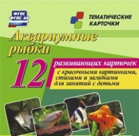 Тематические карточки "Аквариумные рыбки" - «globural.ru» - Калуга