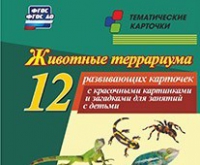 Тематические карточки "Животные террариума" - «globural.ru» - Калуга