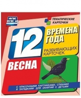 Развивающие игры-карточки "Времена года. Весна!" - «globural.ru» - Калуга
