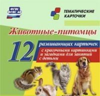 Тематические карточки "Животные-питомцы" - «globural.ru» - Калуга