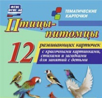 Тематические карточки "Птицы-питомцы" - «globural.ru» - Калуга