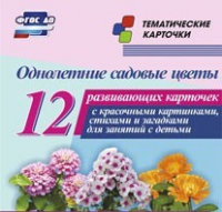 Тематические карточки "Однолетние садовые цветы" - «globural.ru» - Калуга