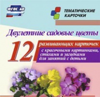 Тематические карточки "Двулетние садовые цветы" - «globural.ru» - Калуга
