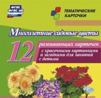 Тематические карточки "Многолетние садовые цветы" - «globural.ru» - Калуга